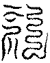 〔圖〕