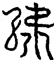 〔圖〕