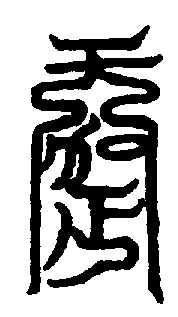 〔圖〕