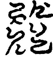 〔圖〕