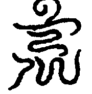 〔圖〕