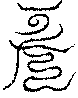 〔圖〕