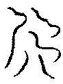 〔圖〕