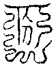 〔圖〕