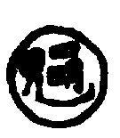 〔圖〕