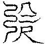 〔圖〕