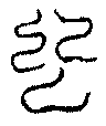 〔圖〕