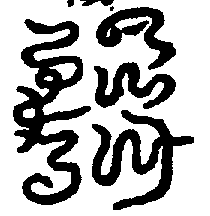 〔圖〕