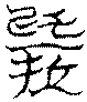 〔圖〕