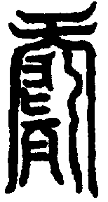 〔圖〕