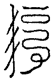 〔圖〕