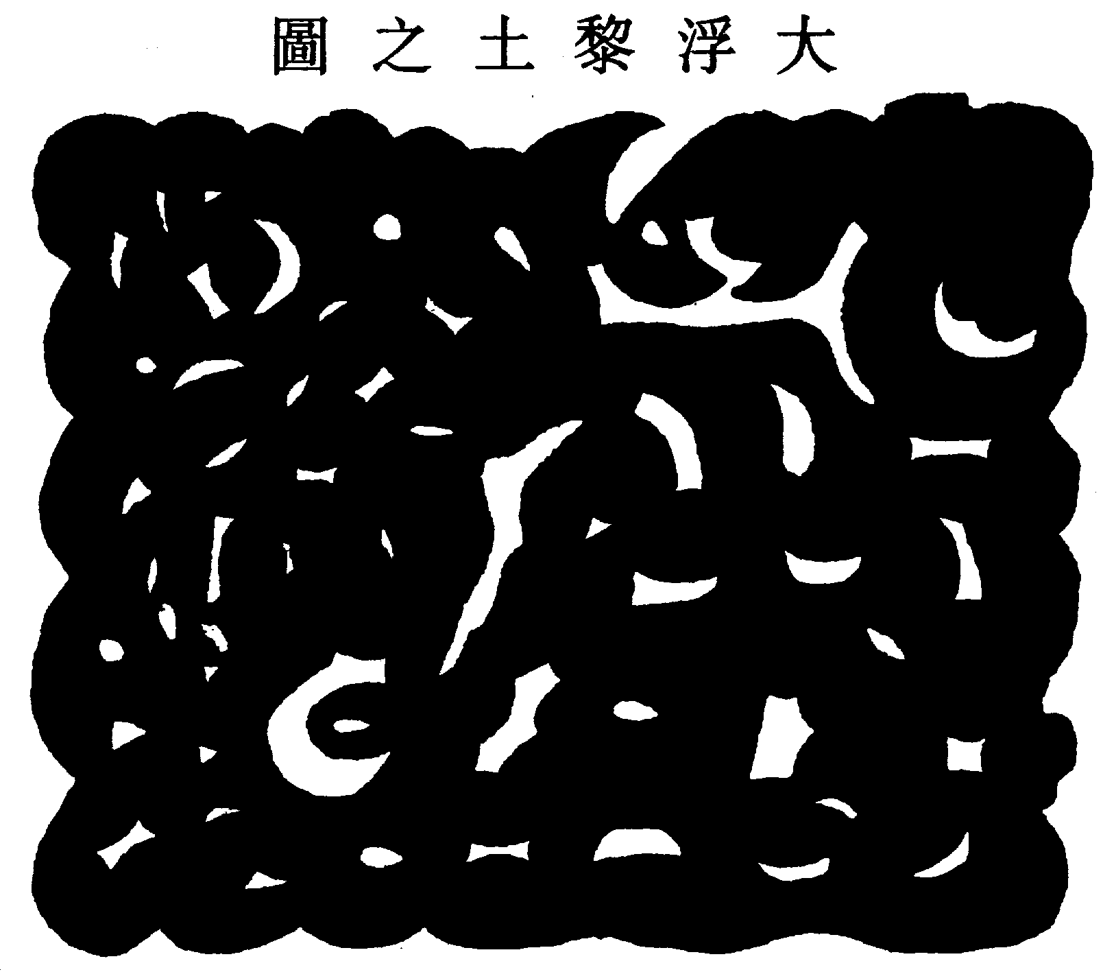 〔圖〕
