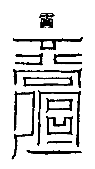 〔圖〕