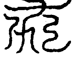〔圖〕