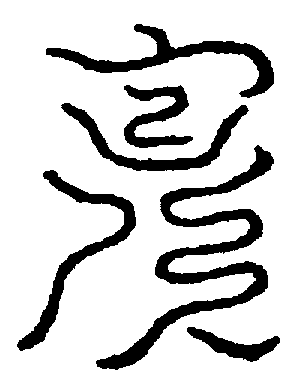 〔圖〕