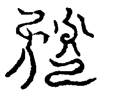 〔圖〕