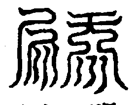 〔圖〕