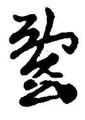 〔圖〕