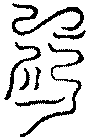 〔圖〕
