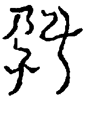 〔圖〕