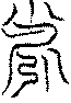 〔圖〕