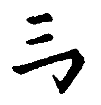 〔圖〕