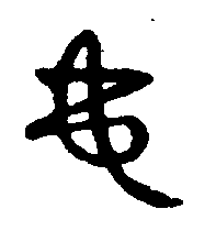 〔圖〕