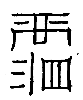 〔圖〕