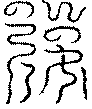 〔圖〕