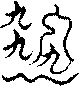 〔圖〕