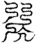 〔圖〕