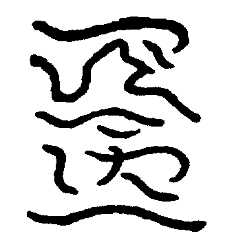 〔圖〕