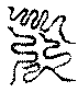 〔圖〕