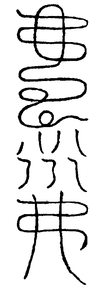 〔圖〕