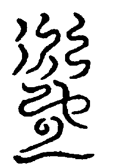 〔圖〕