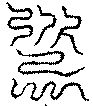 〔圖〕