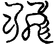 〔圖〕
