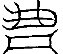 〔圖〕