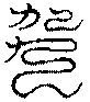 〔圖〕