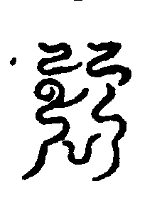 〔圖〕