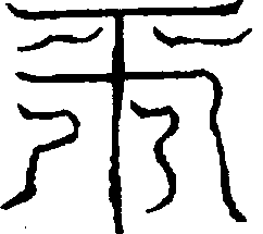 〔圖〕
