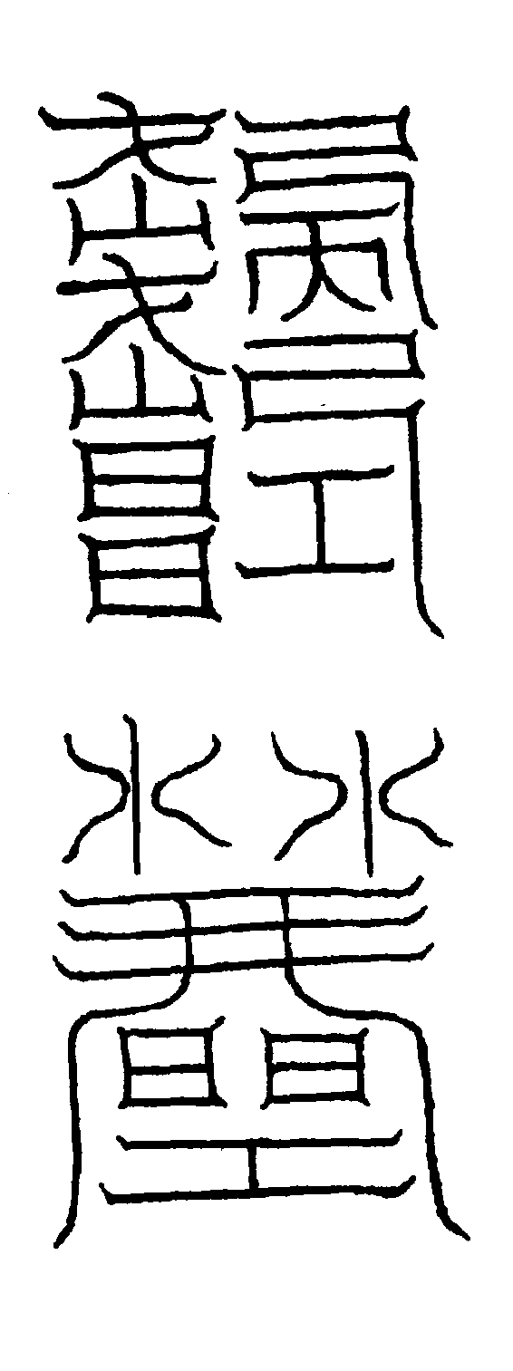 〔圖〕