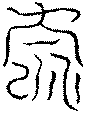 〔圖〕