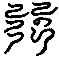 〔圖〕