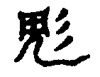 〔圖〕