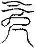 〔圖〕