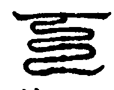 〔圖〕