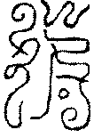 〔圖〕