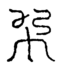 〔圖〕