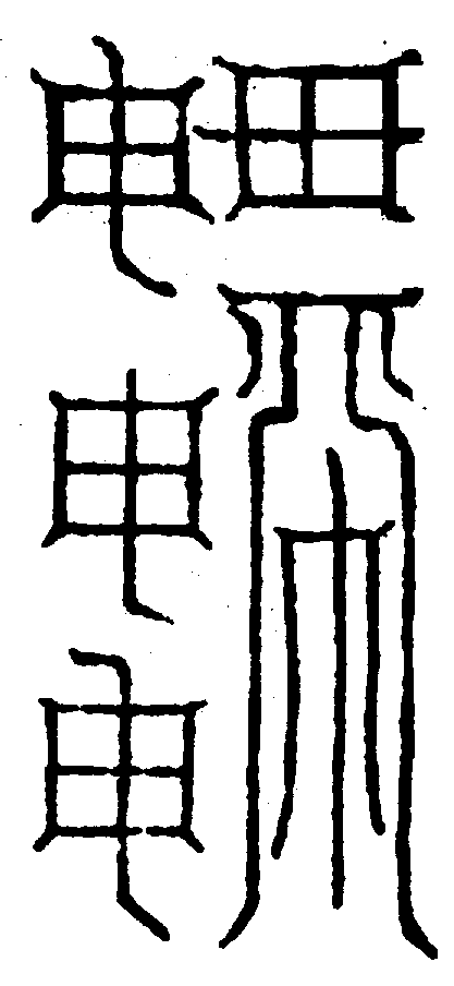 〔圖〕